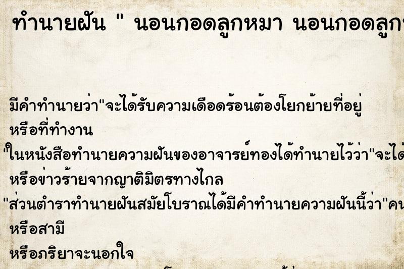 ทำนายฝัน  นอนกอดลูกหมา นอนกอดลูกหมา 